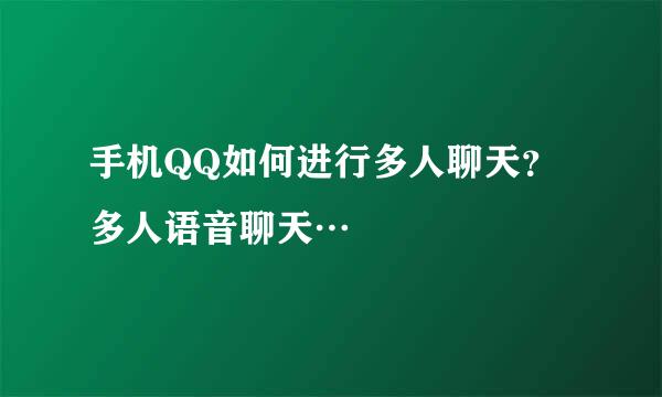 手机QQ如何进行多人聊天？多人语音聊天…