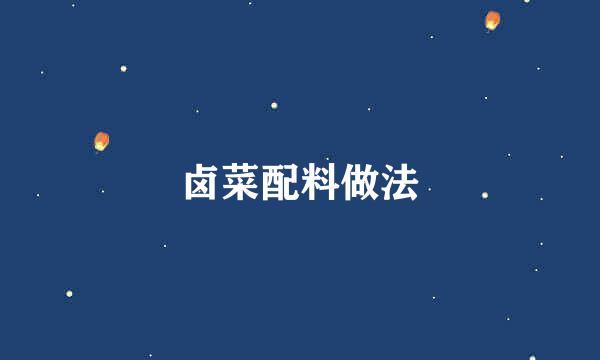 卤菜配料做法