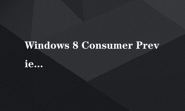 Windows 8 Consumer Preview 中的快捷键