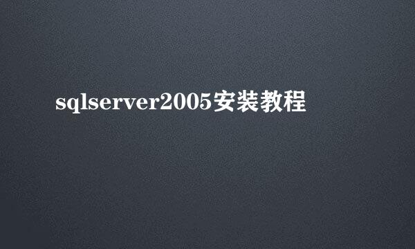 sqlserver2005安装教程