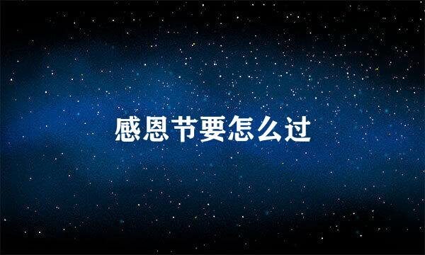 感恩节要怎么过
