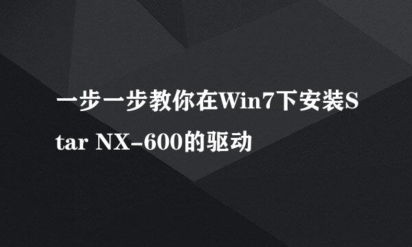 一步一步教你在Win7下安装Star NX-600的驱动