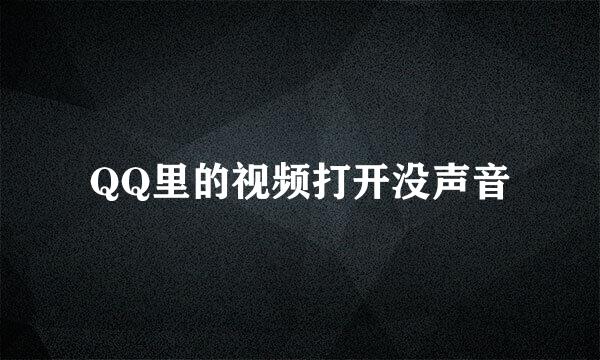 QQ里的视频打开没声音