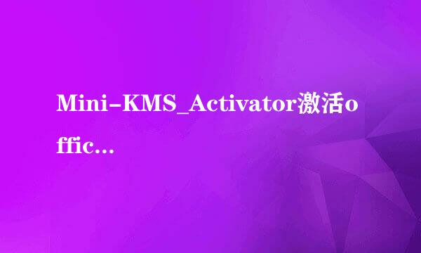Mini-KMS_Activator激活office2010使用教程