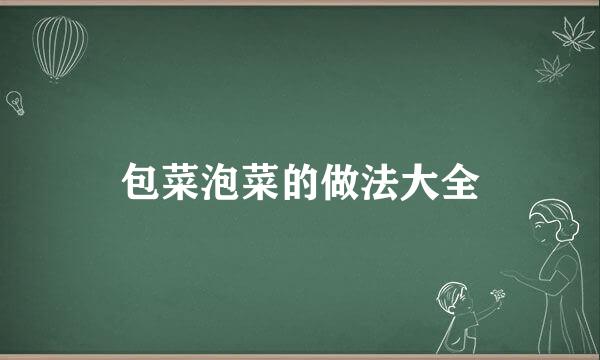 包菜泡菜的做法大全