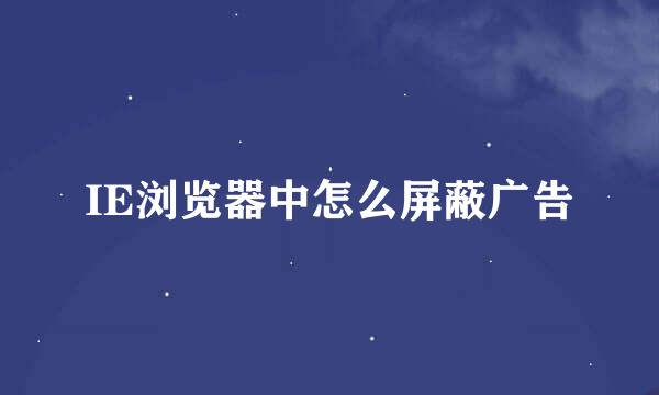 IE浏览器中怎么屏蔽广告