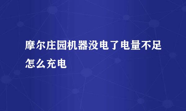 摩尔庄园机器没电了电量不足怎么充电