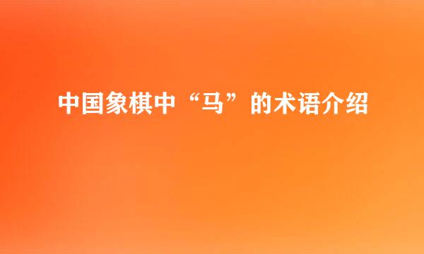 中国象棋中“马”的术语介绍