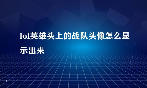 lol英雄头上的战队头像怎么显示出来