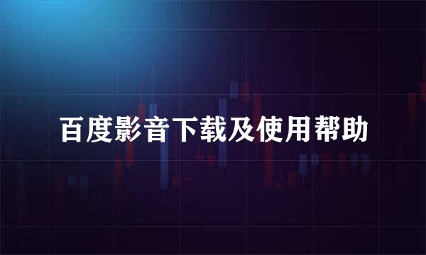百度影音下载及使用帮助