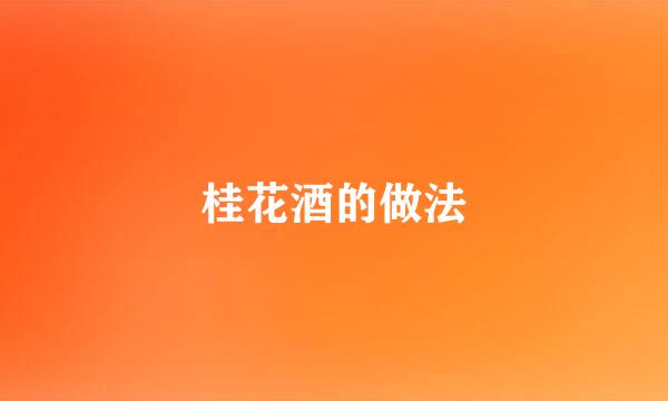 桂花酒的做法