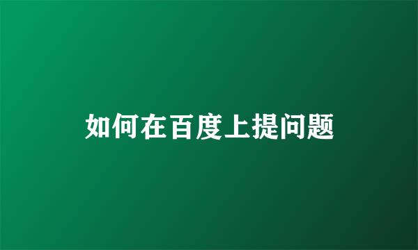 如何在百度上提问题
