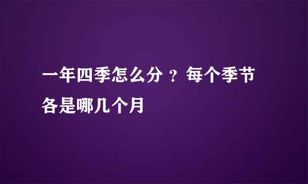 一年四季怎么分 ？每个季节各是哪几个月