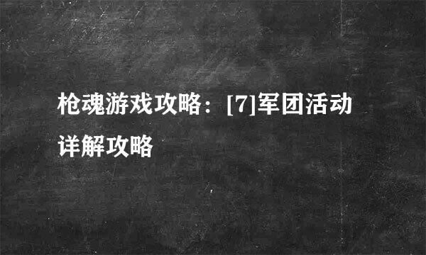枪魂游戏攻略：[7]军团活动详解攻略
