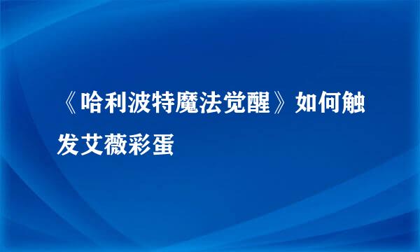 《哈利波特魔法觉醒》如何触发艾薇彩蛋