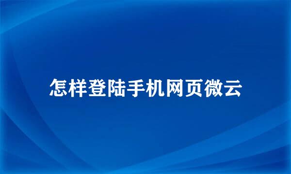 怎样登陆手机网页微云