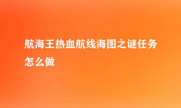 航海王热血航线海图之谜任务怎么做