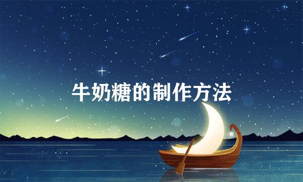 牛奶糖的制作方法