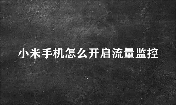 小米手机怎么开启流量监控