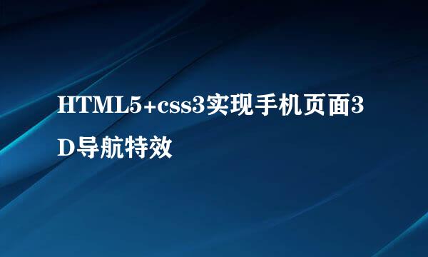 HTML5+css3实现手机页面3D导航特效