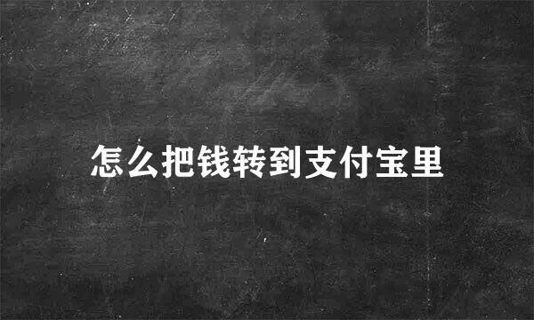 怎么把钱转到支付宝里