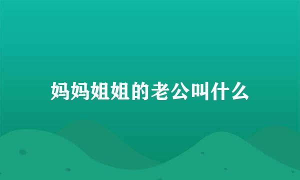 妈妈姐姐的老公叫什么