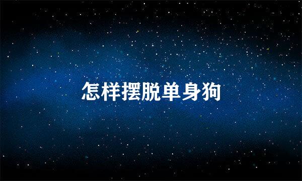 怎样摆脱单身狗