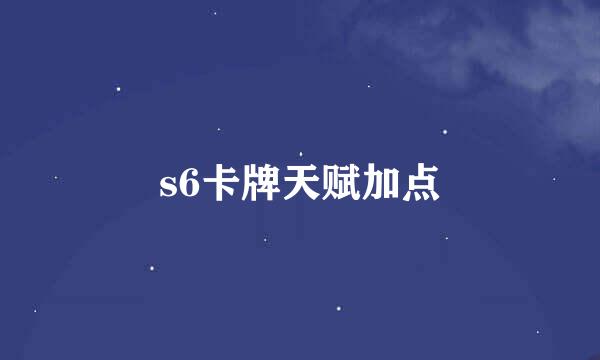 s6卡牌天赋加点