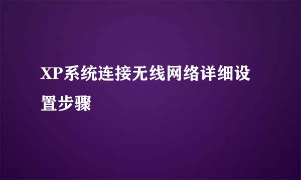 XP系统连接无线网络详细设置步骤