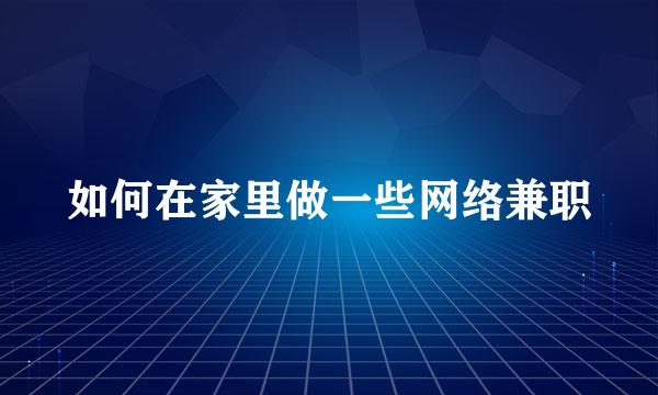 如何在家里做一些网络兼职