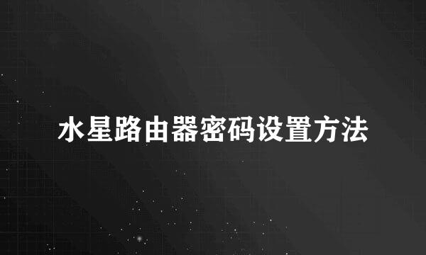 水星路由器密码设置方法