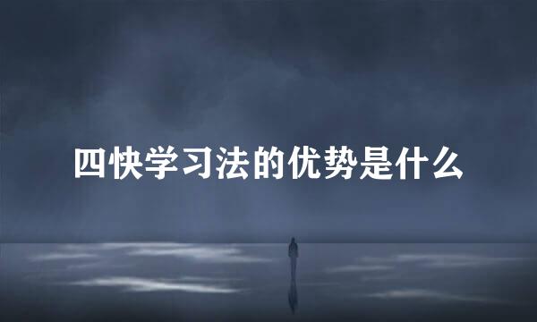 四快学习法的优势是什么