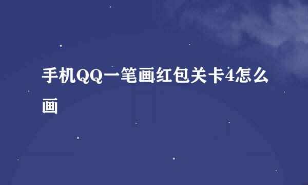 手机QQ一笔画红包关卡4怎么画