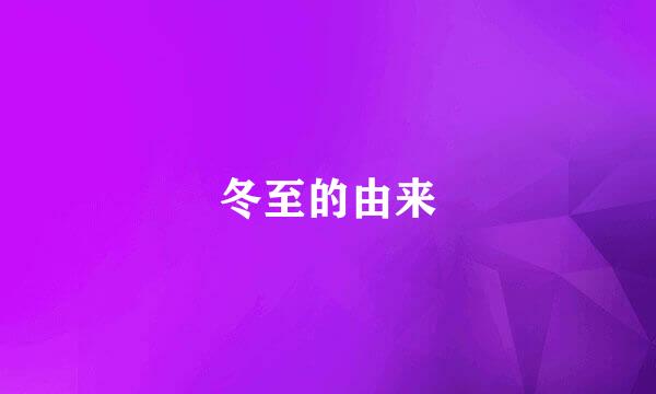冬至的由来