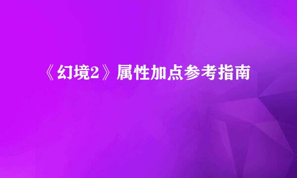 《幻境2》属性加点参考指南