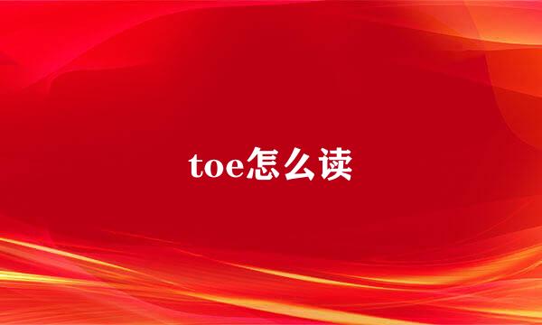 toe怎么读