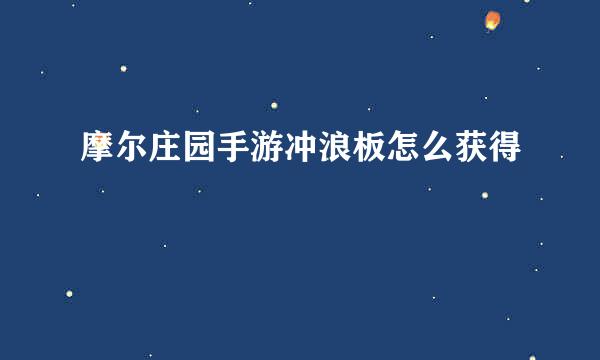 摩尔庄园手游冲浪板怎么获得
