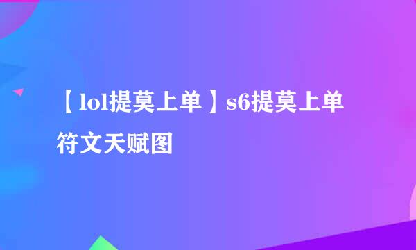 【lol提莫上单】s6提莫上单符文天赋图