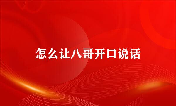 怎么让八哥开口说话