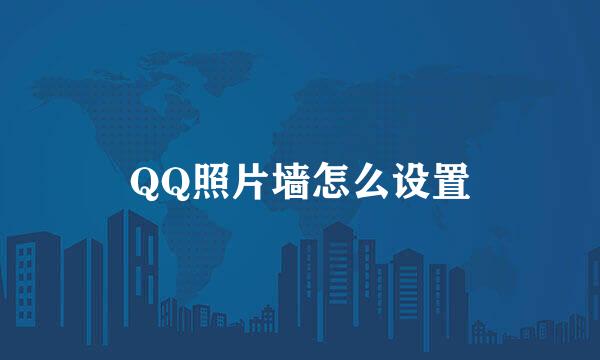 QQ照片墙怎么设置