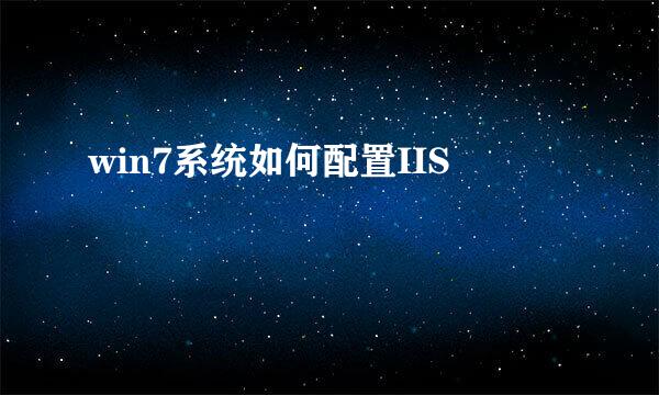 win7系统如何配置IIS
