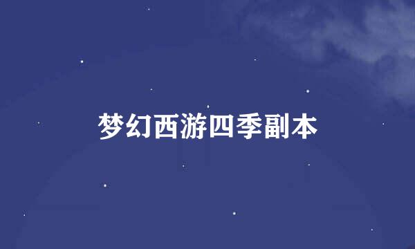 梦幻西游四季副本