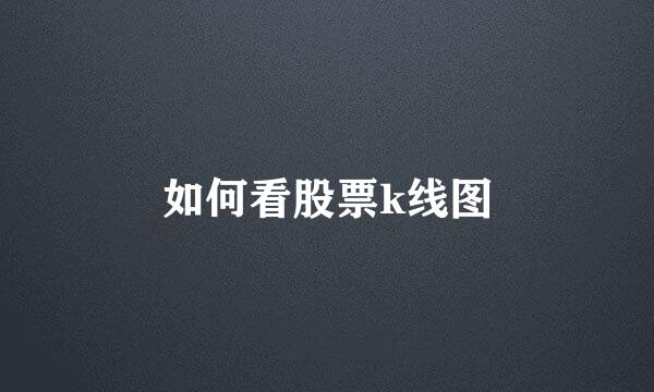 如何看股票k线图