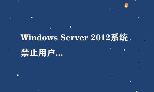 Windows Server 2012系统禁止用户本地登录