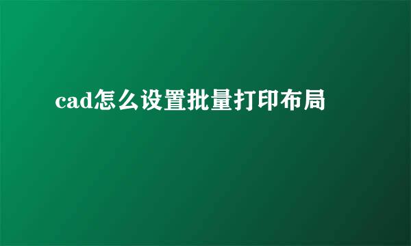 cad怎么设置批量打印布局