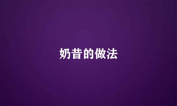 奶昔的做法