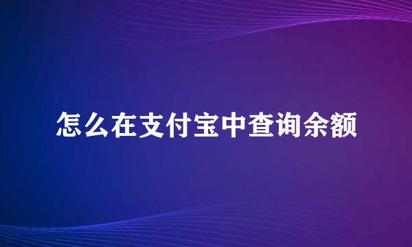 怎么在支付宝中查询余额
