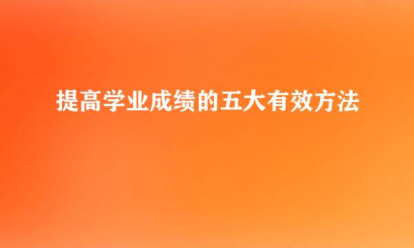 提高学业成绩的五大有效方法