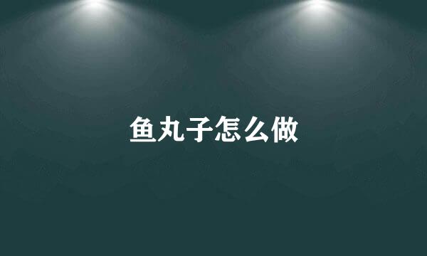 鱼丸子怎么做