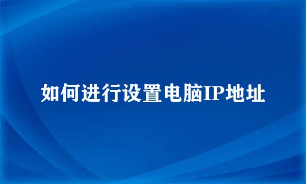 如何进行设置电脑IP地址